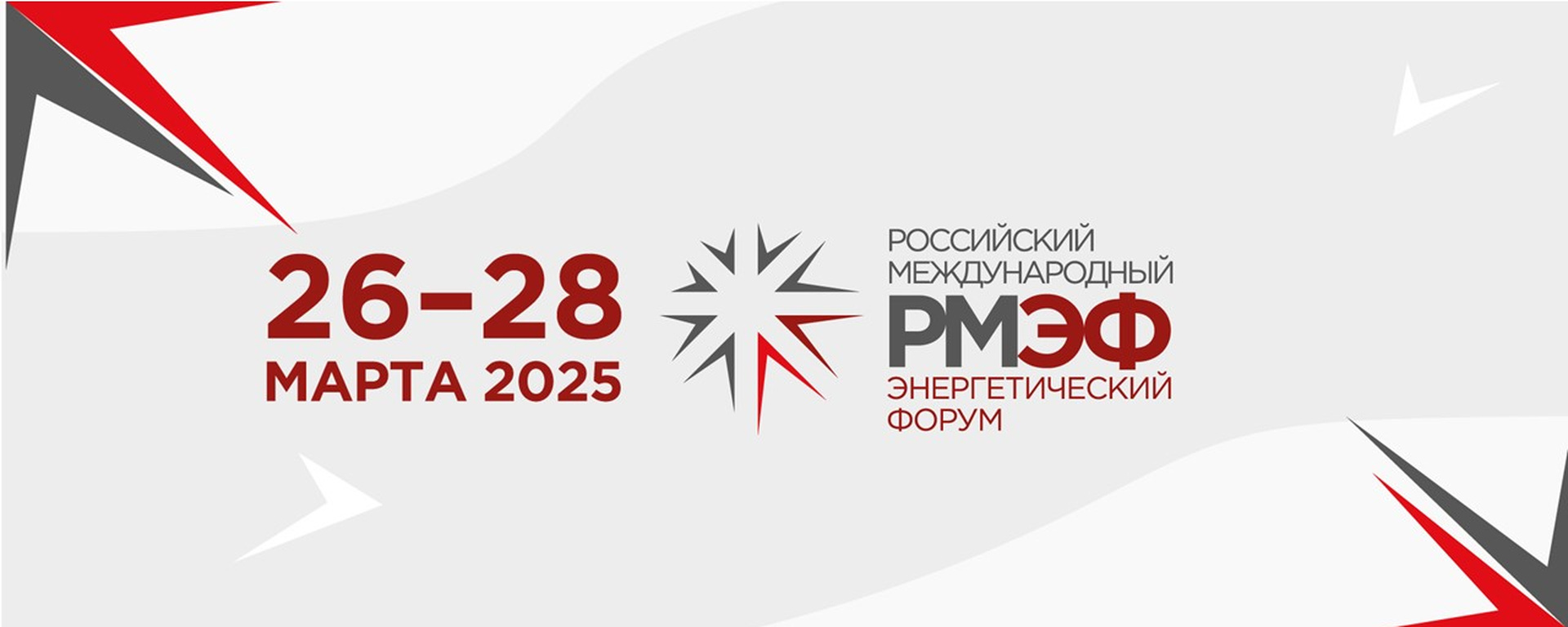 Российский международный энергетический форум пройдет с 9 по 11 апреля 2025 года