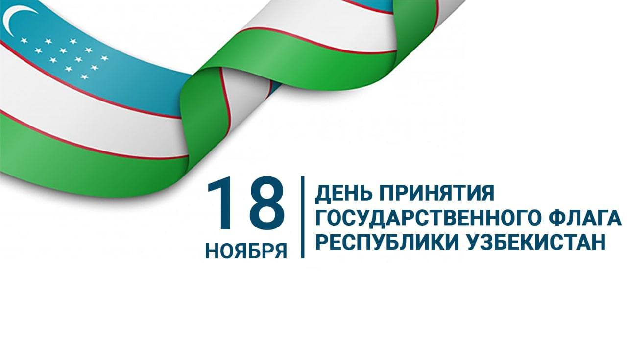 18 ноября – День принятия государственного флага Республики Узбекистан