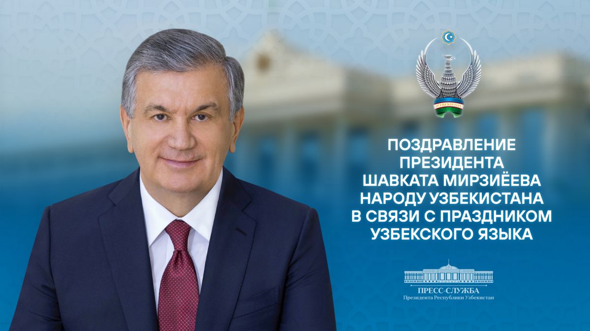 Пусть приумножаются богатство, красота и сила нашего узбекского языка!