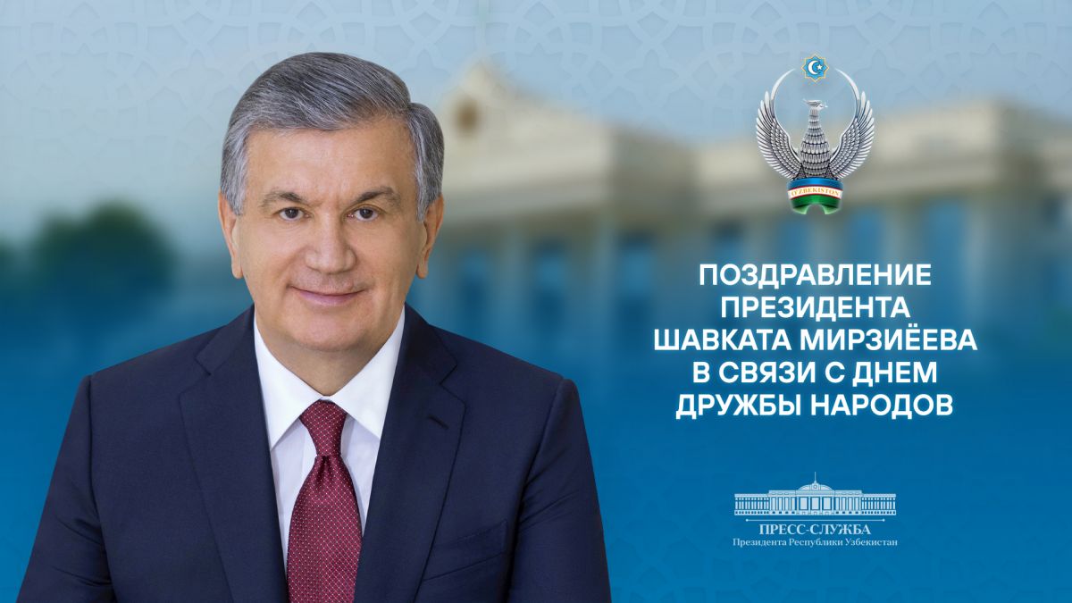 Поздравление президента Шавката Мирзиёева с Днем дружбы народов